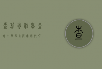 查航班信息查询，全面指南与实用技巧