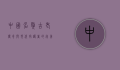 中国名獒，古老传奇与现代守护者的完美结合