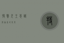 特警犬王，忠诚与勇气的化身