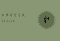 如何寻找冬笋（怎么寻找冬笋）
