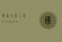 国家主席工资多少的简单介绍
