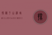 探秘平山温塘，温泉之乡的自然奇观与人文魅力