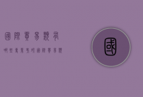 国际贸易类有哪些专业考研（国际贸易类有哪些专业考研学校）