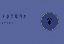 金赏，荣誉与激励的交响曲