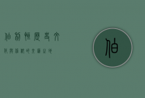伯利恒，历史、文化与信仰的交汇之地