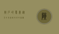 陨石的意义，从天外来客到地球的奥秘