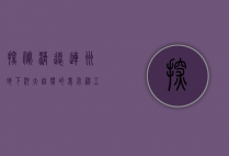 探秘清远连州地下河，大自然的鬼斧神工
