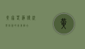 黄家春莲，传统与创新的完美融合