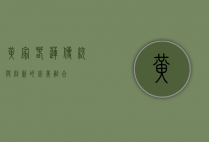 黄家春莲，传统与创新的完美融合