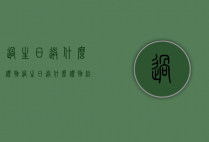 过生日送什么礼物（过生日送什么礼物给长辈）