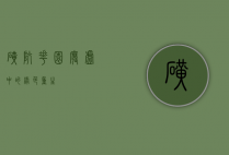 矿坑花园，废墟中的绿色重生
