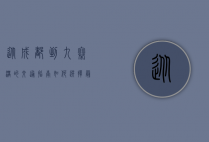 从成都到九寨沟的交通指南，如何选择最适合的出行方式