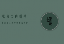 冰臼，大自然的鬼斧神工与地球历史的见证