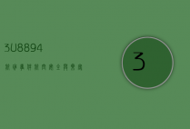 3U8894航班事件，航空安全与乘客权益的深度反思