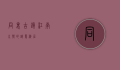 同里古镇，江南水乡的诗意栖居