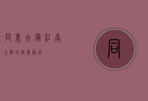 同里古镇，江南水乡的诗意栖居
