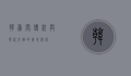 韩香阁，传统与现代交融的美食殿堂