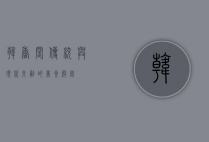 韩香阁，传统与现代交融的美食殿堂