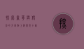探索奢华与便利的交汇点，上海丽思卡尔顿酒店地址详解