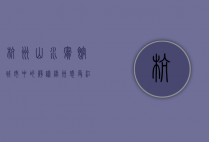 杭州山水宾馆，城市中的静谧绿洲，感受江南风情的绝佳之选