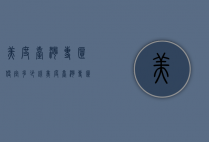 美度台湾专柜便宜多少钱（美度台湾专柜便宜多少钱一台）