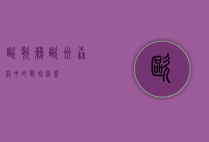 欧歌鸫，欧洲森林中的歌唱精灵