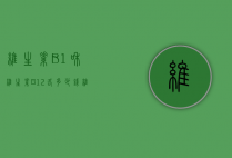 维生素B1和维生素B12各多少钱（维生素b1和b12价格）