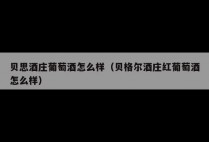 贝思酒庄葡萄酒怎么样（贝格尔酒庄红葡萄酒怎么样）