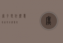庶子是什么意思（庶是什么意思）