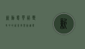 新动态英语，变革中的语言学习新趋势