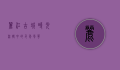 丽江古城，时光流转中的千年风华