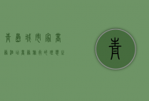 青岛城市家商务酒店，商务旅行的理想之选