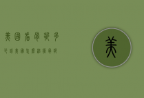 美国看骨折多少钱（美国怎么治疗骨折）