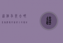 这个季节去哪里旅游最好？精选全球最佳目的地，带你玩转四季风光