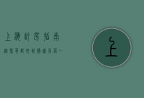 上海订房指南，从繁华都市到静谧角落，一站式解决您的住宿需求
