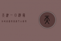 天津一日游最佳路线图，探索津门古韵与现代风情的完美结合