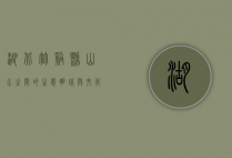 湖北竹溪县，山水之间的生态明珠与文化瑰宝