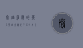 泰迪罗宾的幕后英雄，揭秘他背后的女人