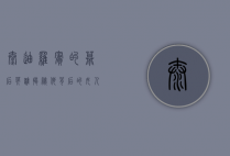 泰迪罗宾的幕后英雄，揭秘他背后的女人