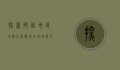 探索那曲地区地图，高原秘境的地理与文化之旅