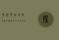 探索那曲地区地图，高原秘境的地理与文化之旅