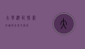 大学游记，探索知识与青春的殿堂