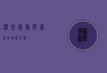 温州国旅，探索世界，连接心灵