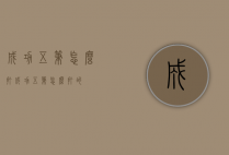 成功五笔怎么打（成功五笔怎么打的）