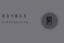 智利地图，南美洲的狭长奇迹与地理多样性