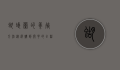 蝴蝶兰的养殖方法，从选购到开花的全程指南
