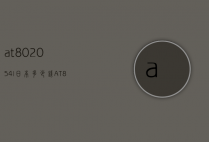 at802054l日本多少钱（AT802054L）