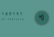 哈尔滨的特色美食，一场味蕾的冰城之旅
