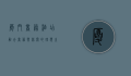 厦门商务酒店，融合商务与休闲的理想之选