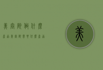 美容院做什么产品（美容院需要什么产品）